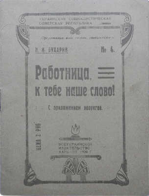 Бухарин Н.И. Работница, к тебе наше слово. С приложением лозунгов. Харьков: 1-я Советская Типография, 1920.